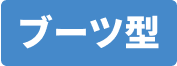 ブーツ型