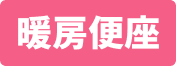 暖房便座