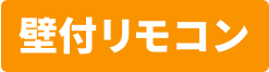 壁付リモコン