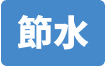 節水