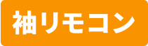 袖リモコン