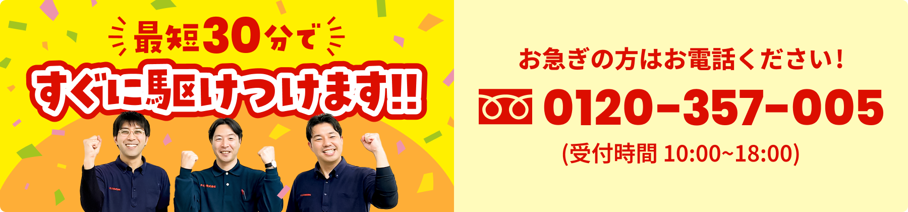 最短30分ですぐに駆けつけます！お急ぎの方はお電話ください！