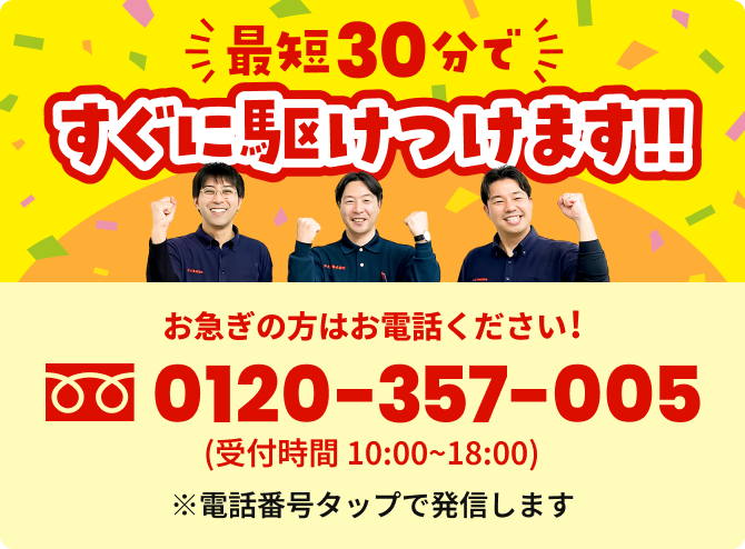 最短30分ですぐに駆けつけます！お急ぎの方はお電話ください！