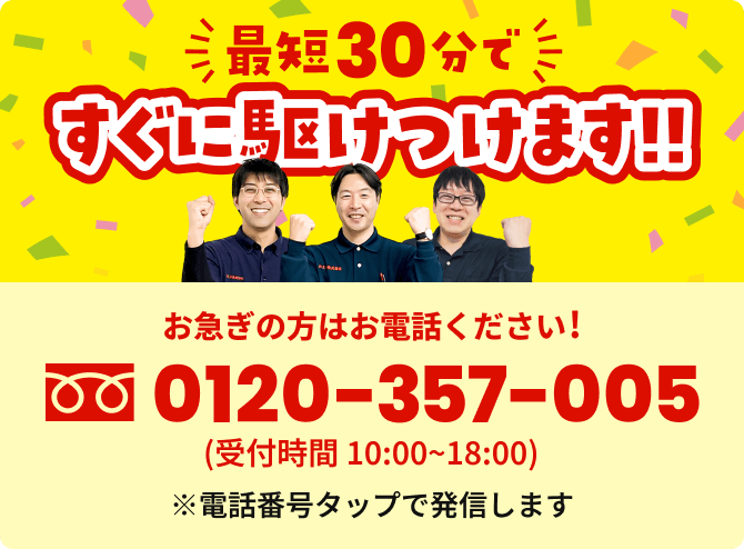 最短30分ですぐに駆けつけます！お急ぎの方はお電話ください！