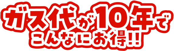 ガス代が10年でこんなにお得!!