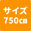 サイズ750cm