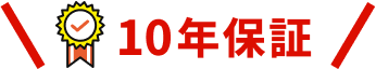 10年保証