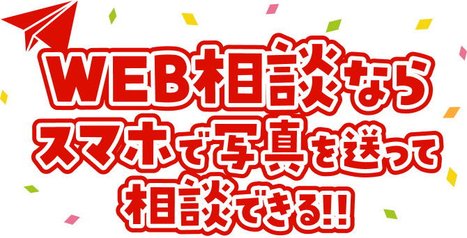 スマホで写真を送って相談できる!!