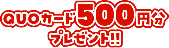 QUOカード500円分プレゼント!!