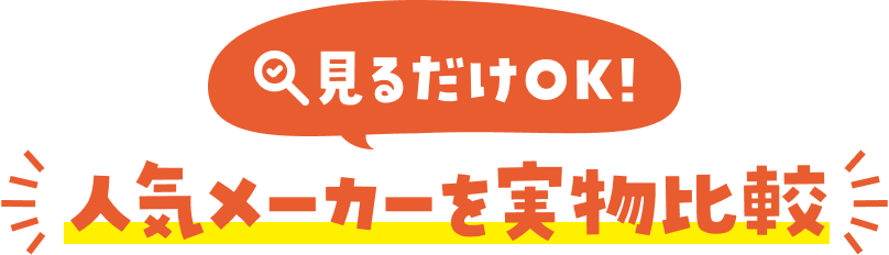 見るだけOK!人気メーカーを実物比較